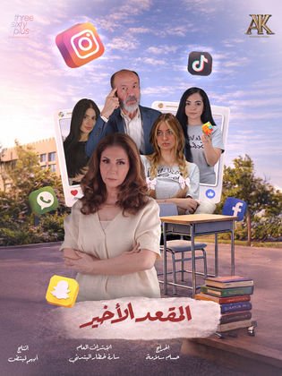 المقعد الأخير 