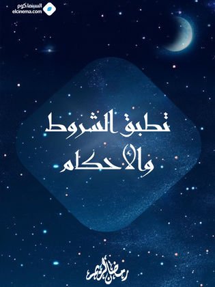 تطبق الشروط والأحكام