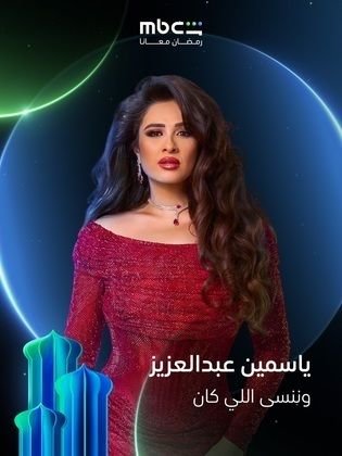 وننسى اللي كان