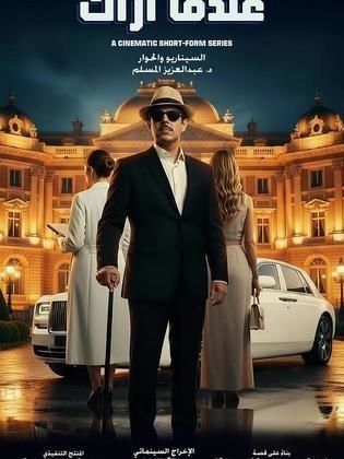 عندما أراك (2026)