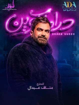 دراما كوين