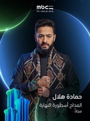 المداح ج6: أسطورة النهاية