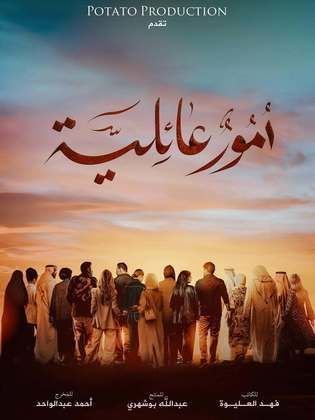 أمور عائلية