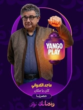 كان ياما كان (2026) Kan ya makan