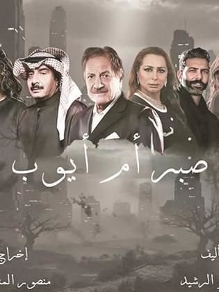 صبر أم أيوب