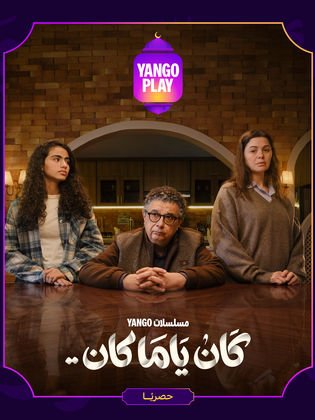 كان ياما كان